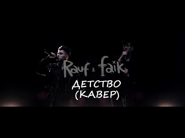 Rauf Faik - Детство (Cover by SEGO / СЕГО)