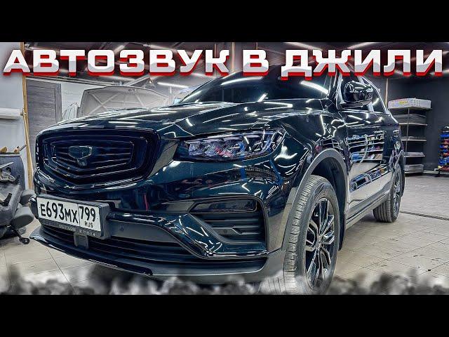 Бодрая аудиосистема в Geely Atlas Pro / Джили Атлас Про . Автозвук за 76835 руб с мощным басом 