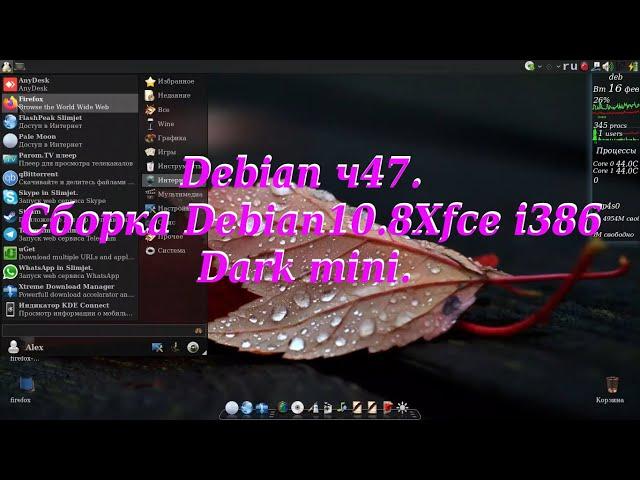 Debian ч47. Cборка Debian10.8Xfce_i386_Dark_mini.