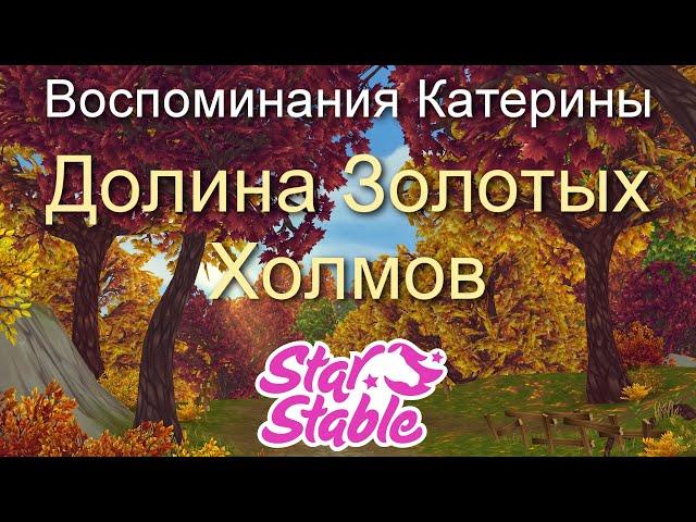 ДОЛИНА ЗОЛОТЫХ ХОЛМОВ | ВОСПОМИНАНИЯ КАТЕРИНЫ | STAR STABLE