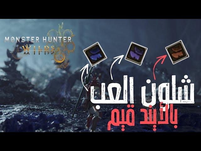 Monster Hunter Wild | مونستر هانتر وايلد | شرح الايند قيم و طريقة اللعب مع ربعك