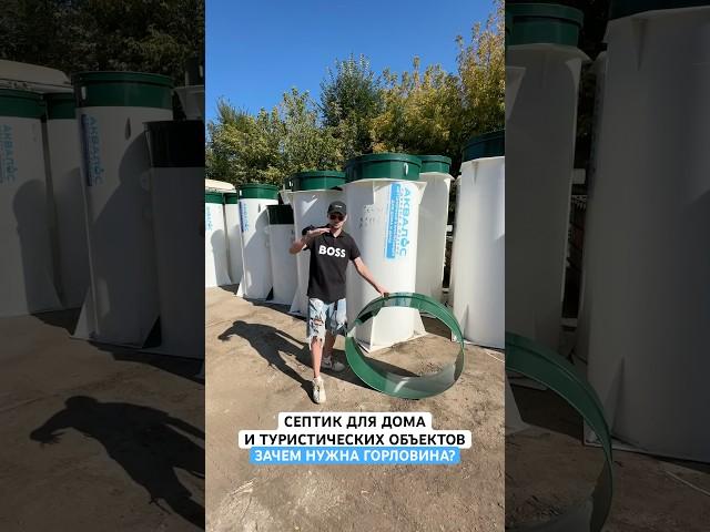 Септик для дома и туристической базы, зачем нужна горловина? #септик #септикдлядома #канализация