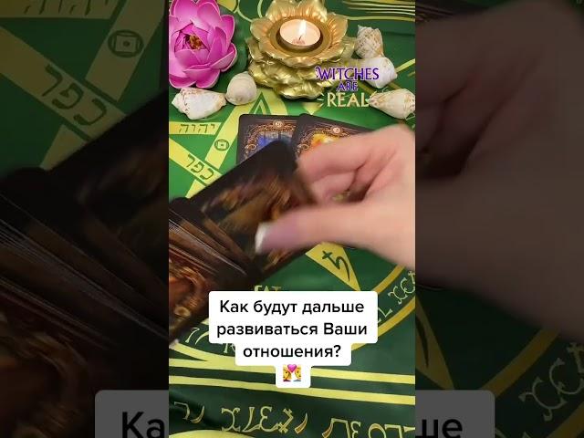 Как будут дальше развиваться отношения? #гадание #таро #гаданиенавоске