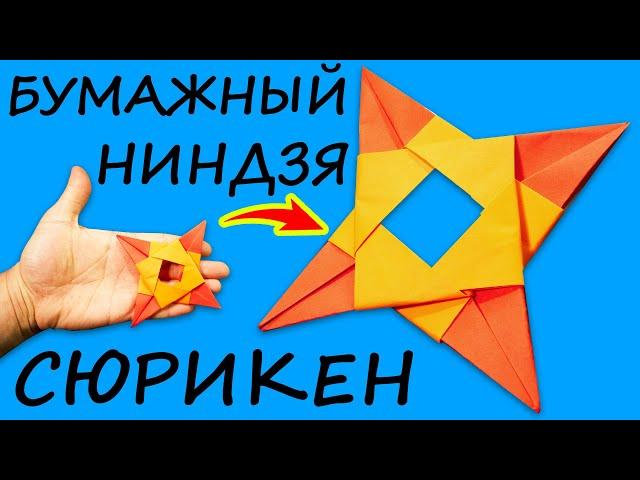 Как сделать бумажный сюрикен. Оригами ниндзя сюрикен из бумаги