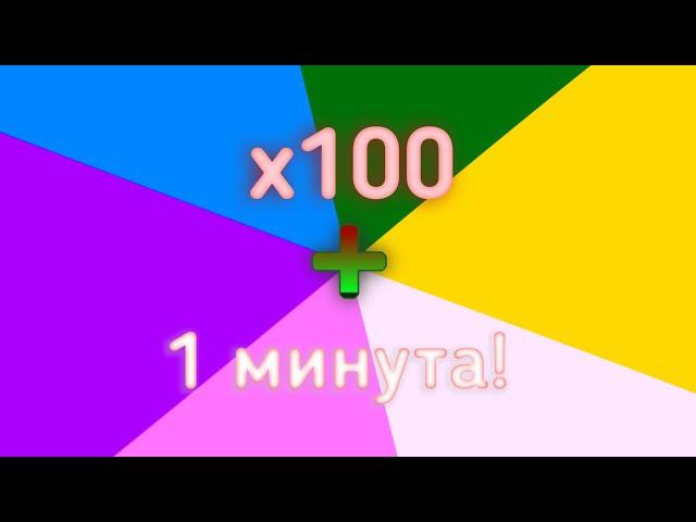 ️1 Минута/1 Minute️Быстрая смена цветов! x100 Очень опасно!