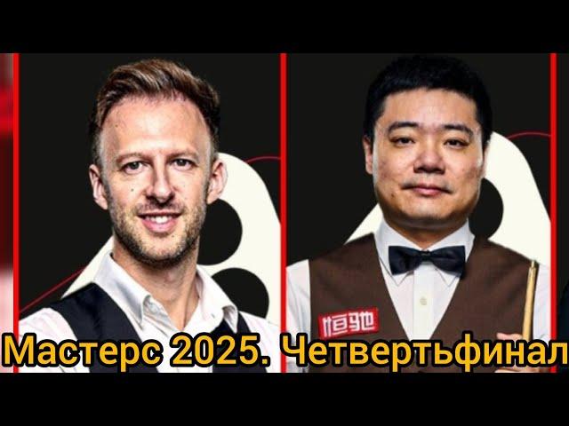 Masters 2025 Judd Trump vs Ding Junhui, quarterfinals, full match, интервью с игроками, студия