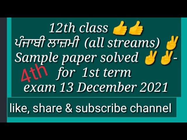 #12th#class#punjabi#lazmi#sample#paper#1st#term#exam#with#solution#13december#2021