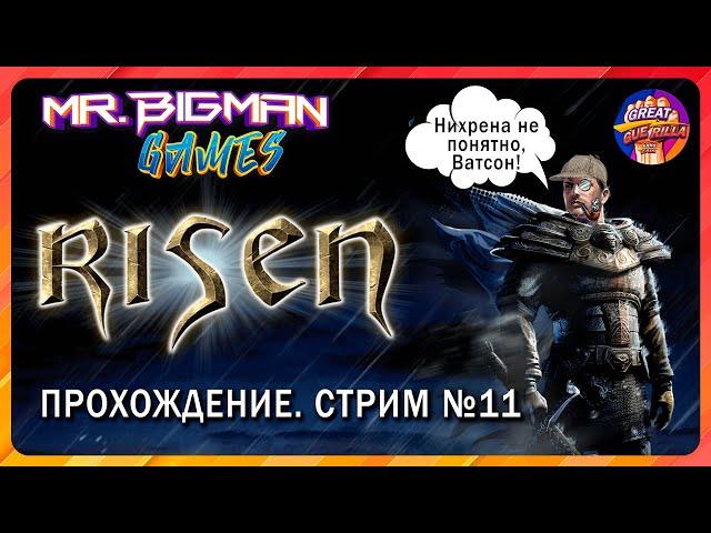 RisenОлдСкульное РПГ Прохождение. Стрим #11