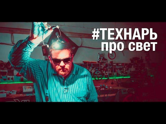 Технарь часть №6(Лампочки)