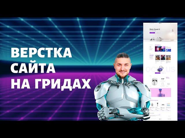 Верстка сайта на гридах с нуля, css grid верстка