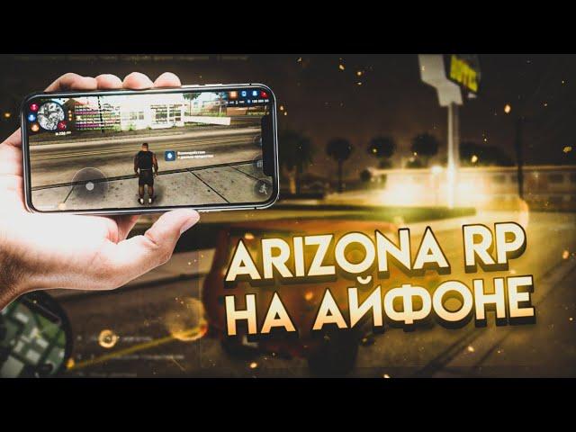 КОГДА ARIZONA RP ВЫЙДЕТ НА IOS?? НОВАЯ ИНФОРМАЦИЯ в GTA SAMP