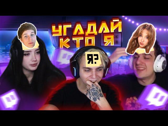 ШОУ МОКРИВСКОГО УГАДАЙ КТО Я @evelone2004 @morphilina @gwinglade @lomaka @leron_baron @skillz0r1337