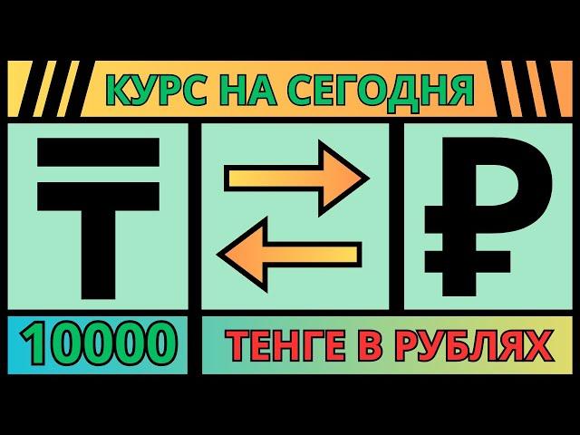 Свежий и точный Курс 10000 тенге в рублях / Тенге к рублю на сегодня 2024 год