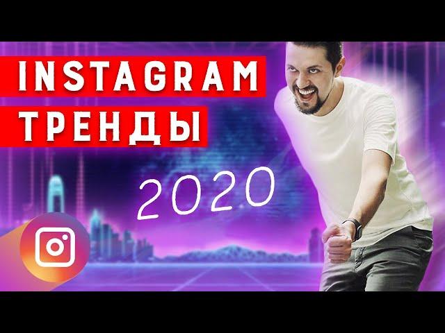 Тренды ИНСТАГРАМ | Каким будет instagram в 2020 году | Как раскрутить инстаграм