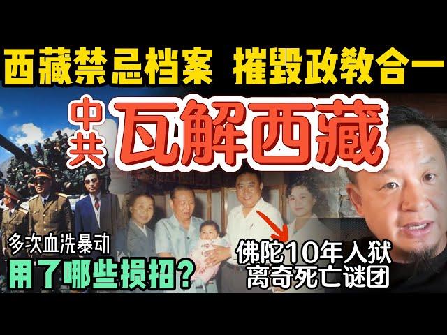 绝密档案：中共血腥镇压西藏，摧毁政教合一的狠招｜十世班禅的离奇死亡：1989年背后有何阴谋？｜达赖与班禅，西藏双头制度的秘密 #中国 #政治 #历史  #佛教   #西藏   #藏独 #中共