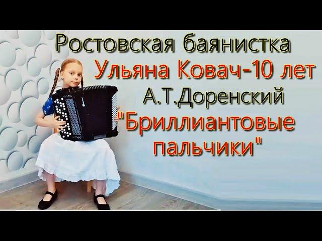 А.Доренский "Бриллиантовые пальчики" Играет Ростовская баянистка Ульяна Ковач, 10 лет