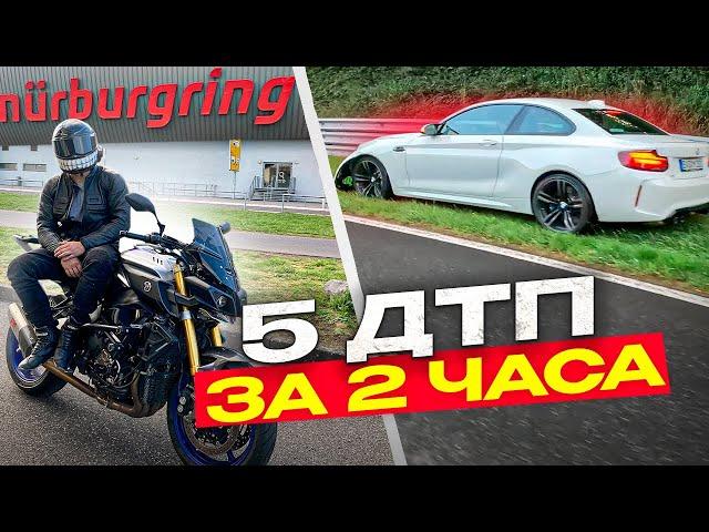 Самая ОПАСНАЯ трасса / Сколько стоит ДАЛЬНЯК / 5 ДТП за 2 ЧАСА / NURBURGRING