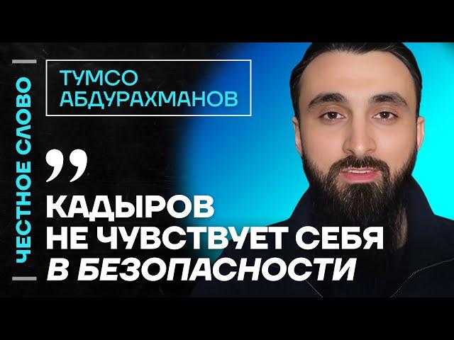 Абдурахманов про страх Кадырова, первую чеченскую и Апти АлаудиноваЧестное слово с Тумсо