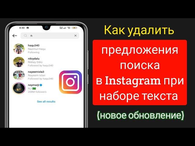 Как удалить предложения поиска в Instagram при наборе текста (новое обновление)