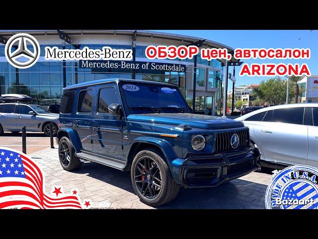 Авто из США, #839 обзор цен на автомобили Mercedes-Benz у дилера в Аризоне