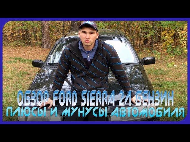 Обзор Ford Sierra 2л бензин | Плюсы и Мунусы Автомобиля | Актуальность автомобиля в 2017 году