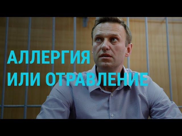 Что случилось с Навальным | ГЛАВНОЕ | 29.07.19