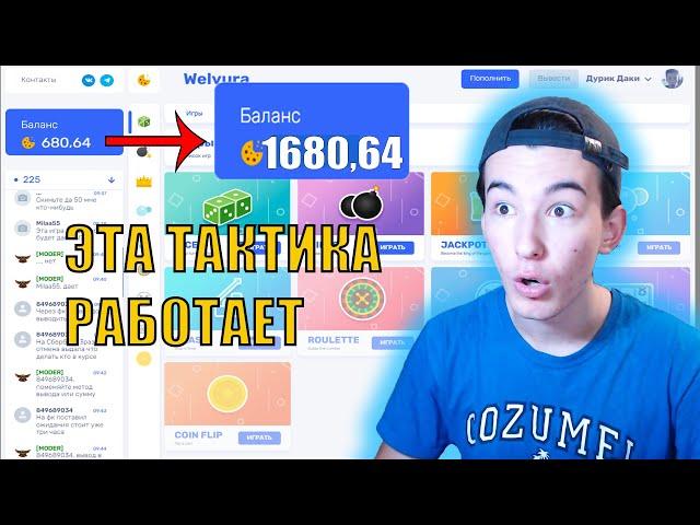 ТАКТИКА 10% ВСЕ ЕЩЕ РАБОТАЕТ | WELVURA | ВЕЛВУРА