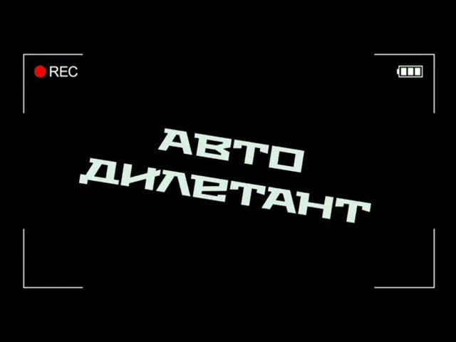 Автодилетант.Освежитель кондиционера автомобиля.