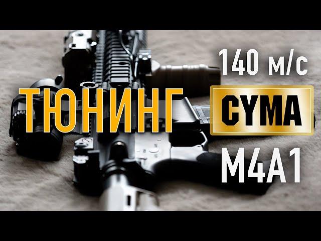 Тюнинг 140 м/с страйкбольного М4А1 от тёти Cyma