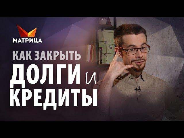 Как избавиться от долгов и кредитов