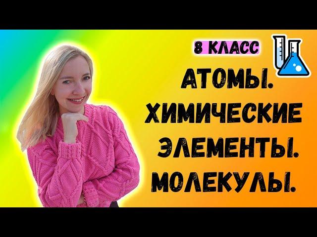 Атомы. Химические элементы. Молекулы.