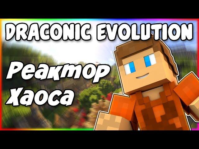 Гайд по Draconic Evolution 1.12.2 #3 Дракон хаоса и реактор