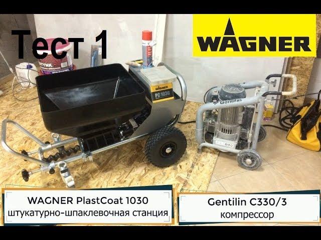 Wagner PlastCoat 1030 нанесение гидроизоляции Ceresit CR 100. Демонстрация. Тест 1