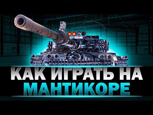 КАК ИГРАТЬ НА  МАНТИКОРЕ (На прохоровке) #wot #ваваня #мантикора #миртанков #танки