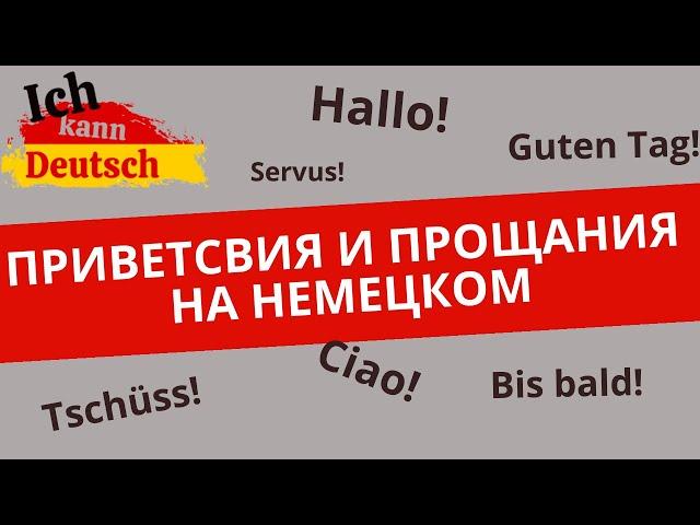 Приветствие и прощание на немецком. Немецкий язык для новичков!