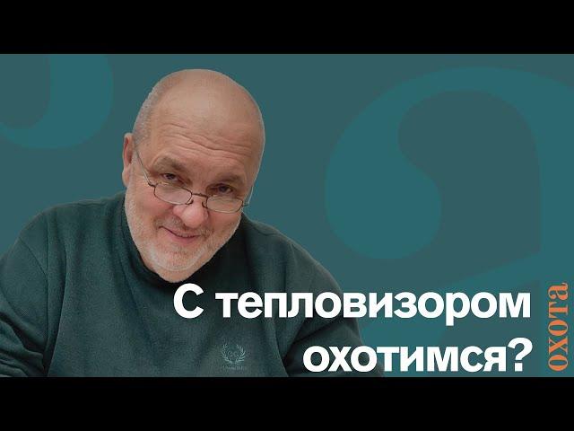 Охота с тепловизором. Валерий Кузенков об охоте с тепловизором.