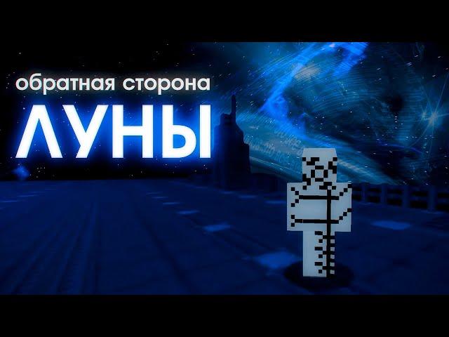 Обратная Сторона Луны | Майнкрафт ARG TLPA | Часть 1 (feat. Nikita2504)