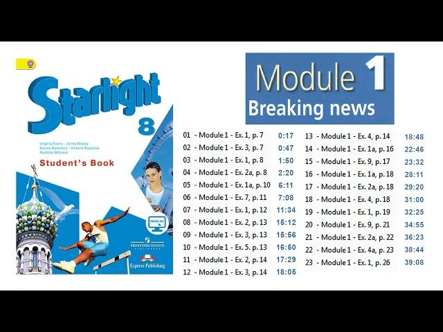 Starlight 8 класс. Student's book. Module 1. Breaking News. CDs. Старлайт 8 класс. Модуль 1. Аудио