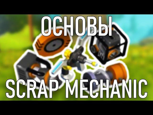 ОСНОВЫ SCRAP MECHANIC: ГАЙД ДЛЯ НОВИЧКОВ