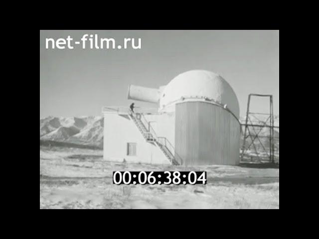 1979г. Саянская солнечная обсерватория. Бурятия