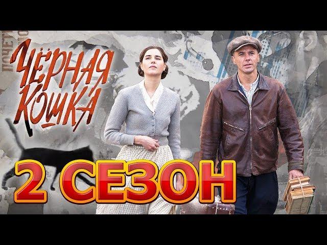 Черная кошка 2 сезон 1 серия (17 серия) - Дата выхода