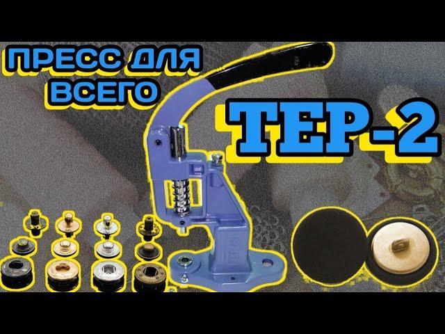 Как работать с прессом TEP-2