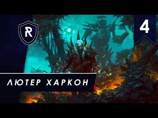 Лютер Харкон #4 - Берег Вампиров, кампания Вихря, Легенда - Total War: Warhammer II