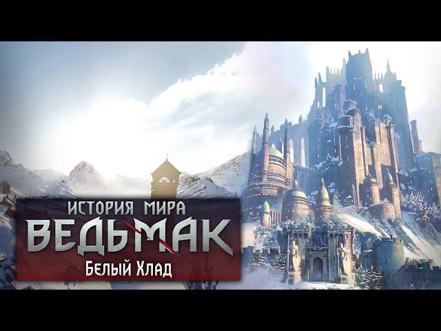 История мира The Witcher: Белый хлад. Часть 11