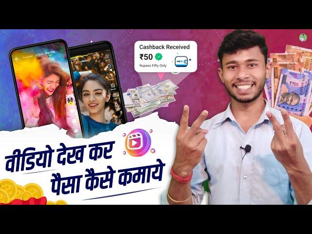 Video Dekh Kar Paisa Kaise Kamaye ।। Free Me Paisa Kamane Wala App ।। Watch Video & Earn Money KKV