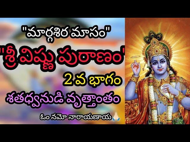 Sri Vishnu Puranam - 2 | Sri Maha Vishnu Puranam | Lord Vishnu Puran | Margasira Masam