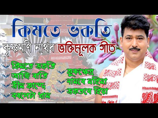 Krishna Moni Nath's Devotional Song|ভক্তিমূলক গীত | দিহানাম | টোকাৰী গীত