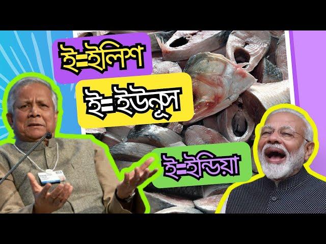 ইউনূস, ইলিশ, ইন্ডিয়া : মন কি পাবেন কান্দিয়া? [] Dr. Younus, and Bangladesh-India bilateral politics