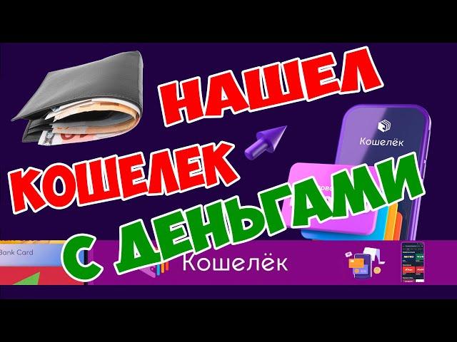 Нашел Кошелёк!!! | Мобильное приложение: дисконтные и банковские карты. Все карты в телефоне кошелек