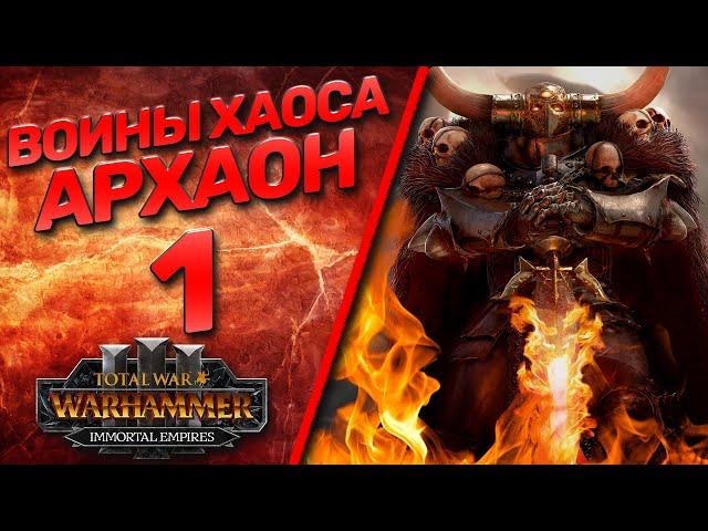 Total War: Warhammer 3 - (Легенда) - Архаон #1 (рестарт)